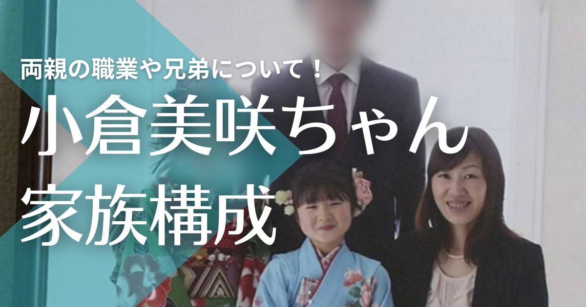 小倉美咲ちゃんの家族構成｜兄弟は姉1人！父親母親の職業や年齢は？
